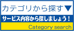 カテゴリ検索